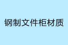 鋼制文件柜材質