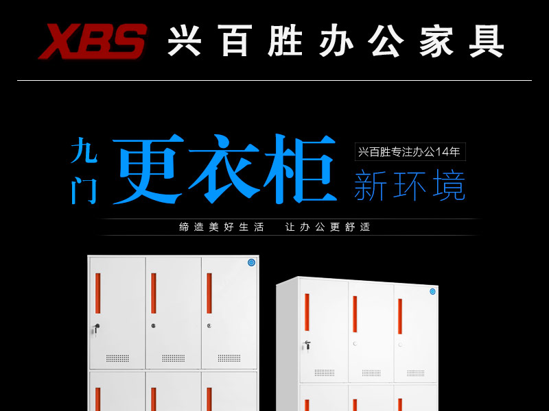 深圳市興百勝金屬制品有限公司九門更衣柜，給你辦公生活新環(huán)境