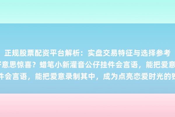 正规股票配资平台解析：实盘交易特征与选择参考 想为爱情日常增添甘好意思惊喜？蜡笔小新灌音公仔挂件会言语，能把爱意录制其中，成为点亮恋爱时光的独到存在